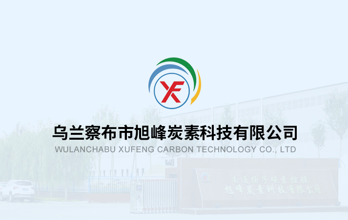 中國炭素產業鏈新質生產力高峰論壇暨方大炭素2024年重點客戶座談會舉行